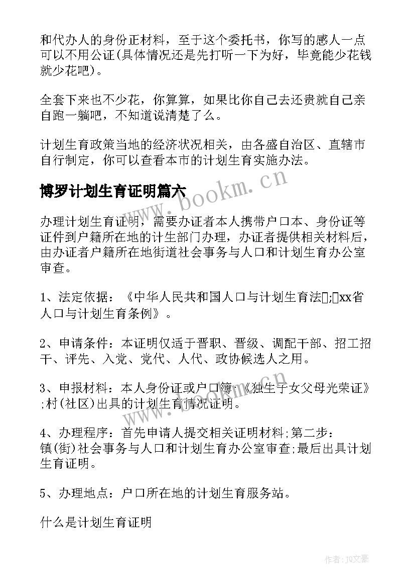 最新博罗计划生育证明(精选9篇)