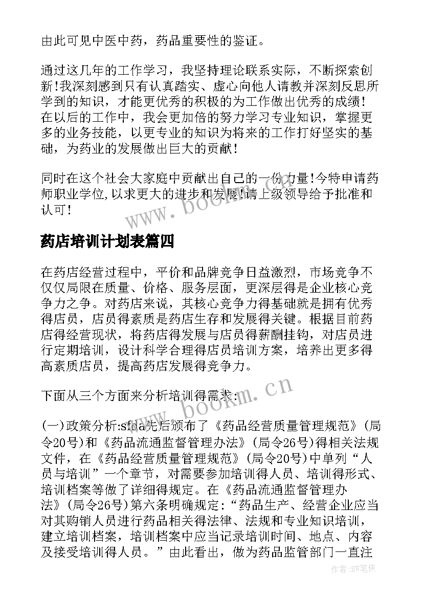 2023年药店培训计划表 药店年度培训计划(通用5篇)