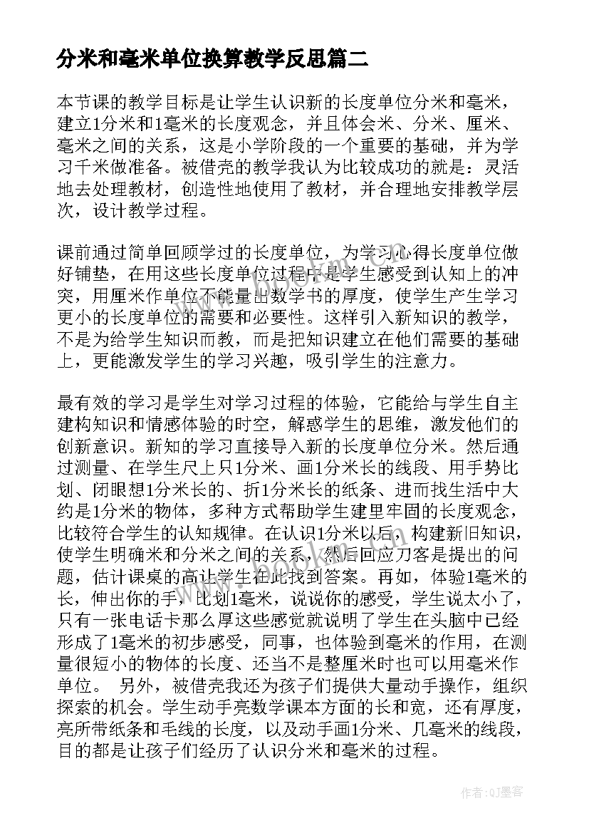 分米和毫米单位换算教学反思(通用5篇)