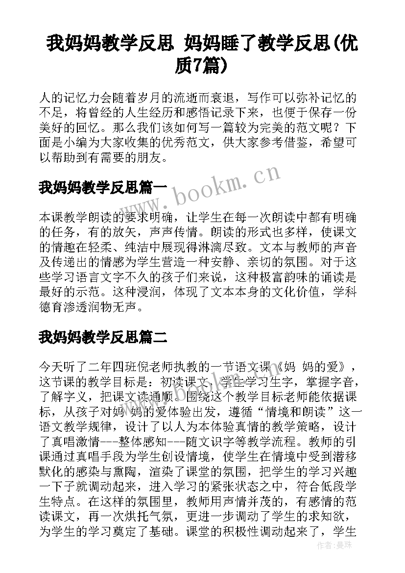 我妈妈教学反思 妈妈睡了教学反思(优质7篇)