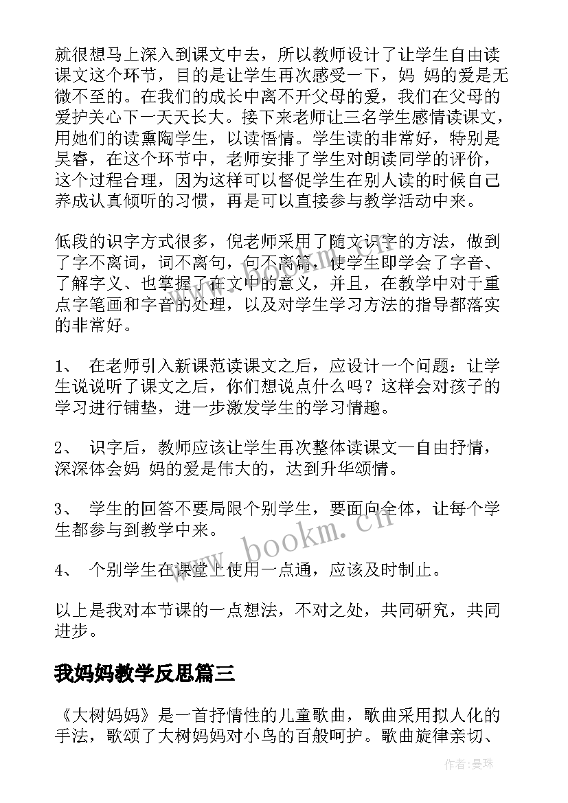 我妈妈教学反思 妈妈睡了教学反思(优质7篇)