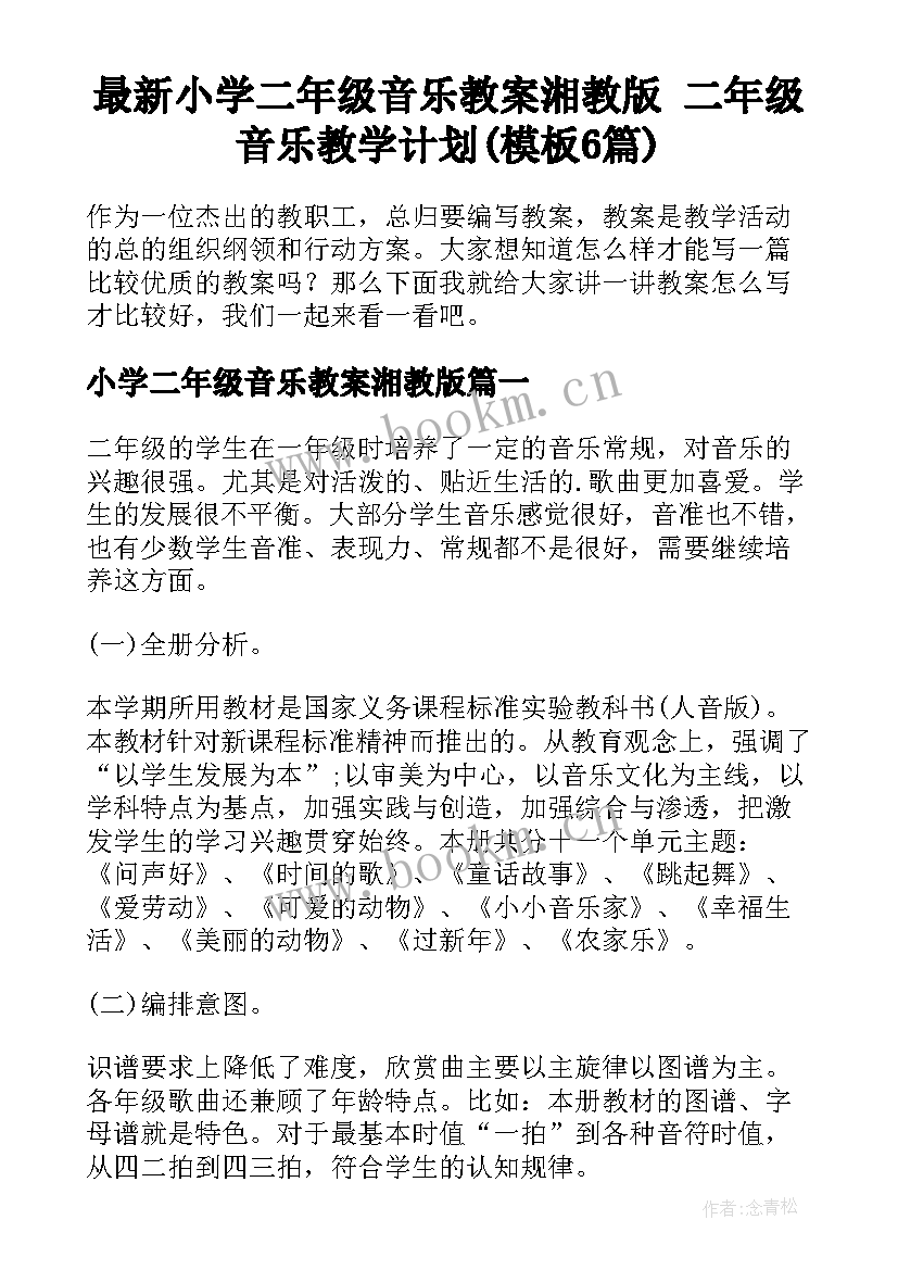 最新小学二年级音乐教案湘教版 二年级音乐教学计划(模板6篇)