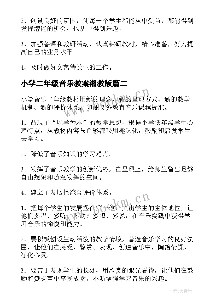 最新小学二年级音乐教案湘教版 二年级音乐教学计划(模板6篇)