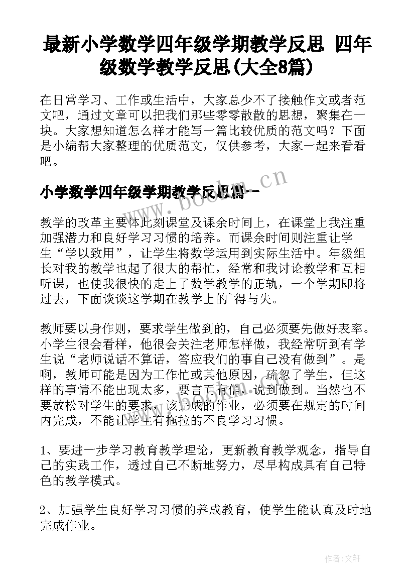 最新小学数学四年级学期教学反思 四年级数学教学反思(大全8篇)