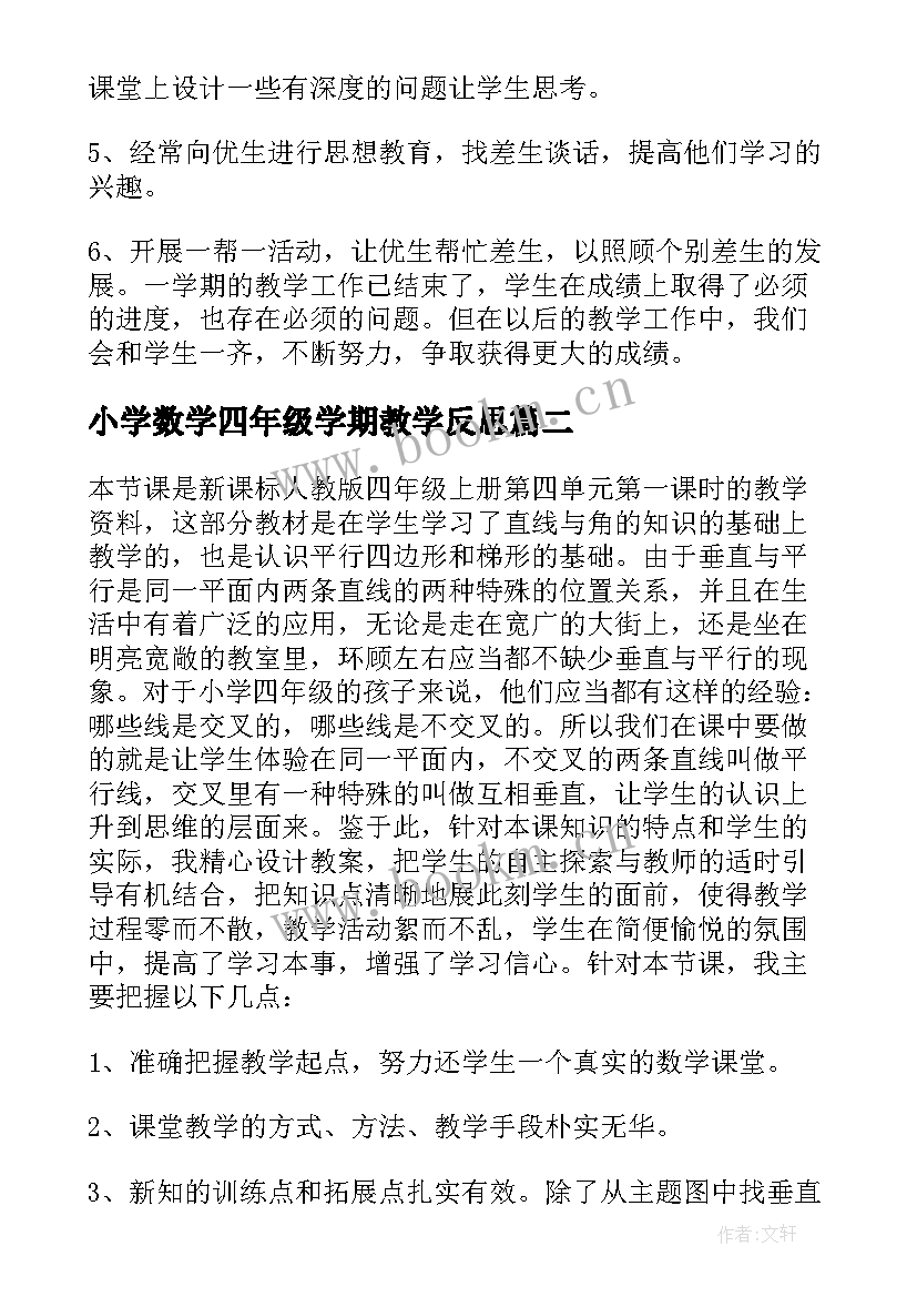 最新小学数学四年级学期教学反思 四年级数学教学反思(大全8篇)