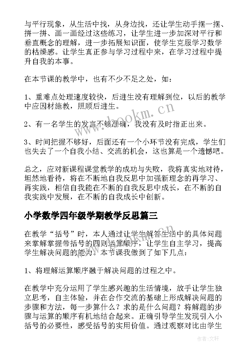 最新小学数学四年级学期教学反思 四年级数学教学反思(大全8篇)