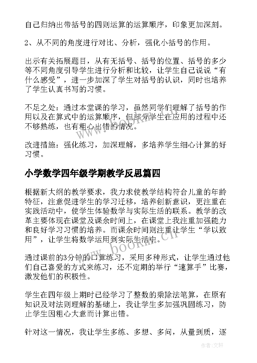 最新小学数学四年级学期教学反思 四年级数学教学反思(大全8篇)