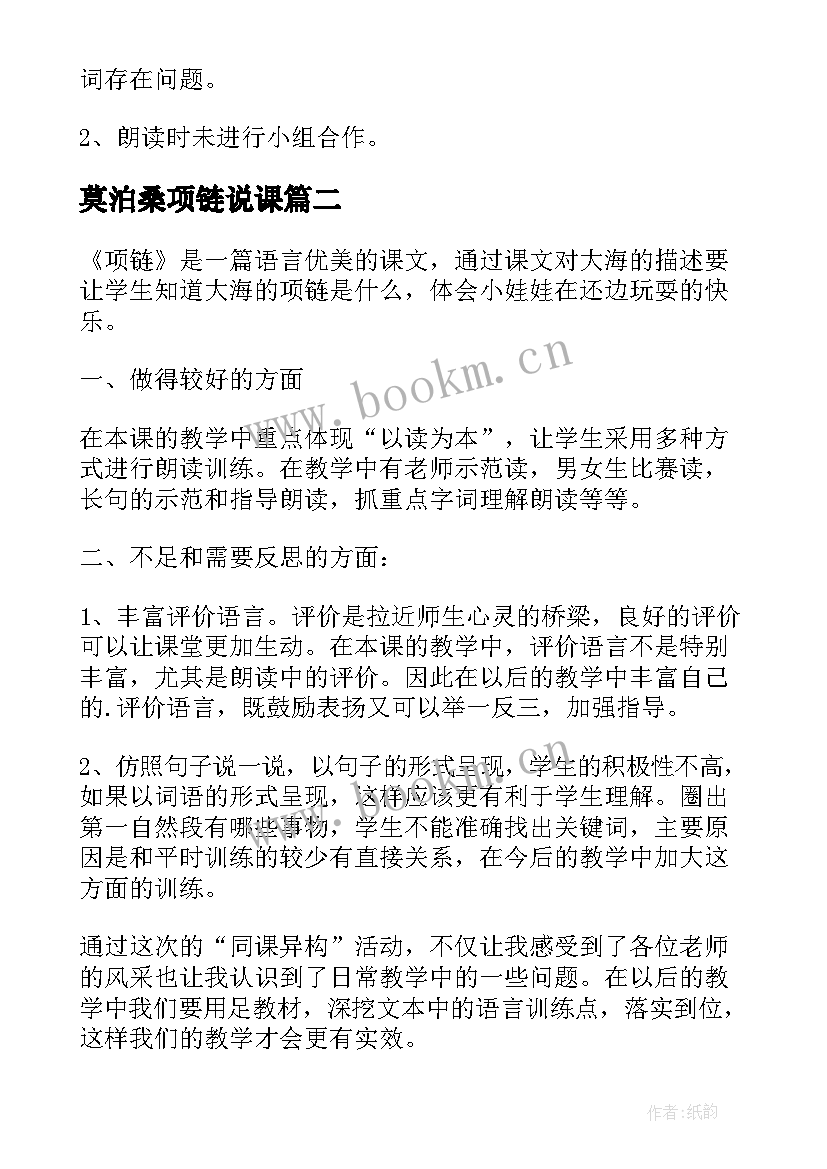 莫泊桑项链说课 项链教学反思(汇总9篇)