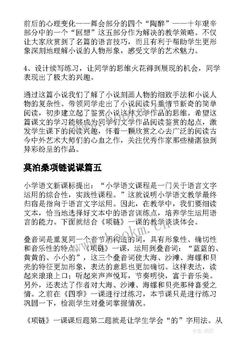 莫泊桑项链说课 项链教学反思(汇总9篇)