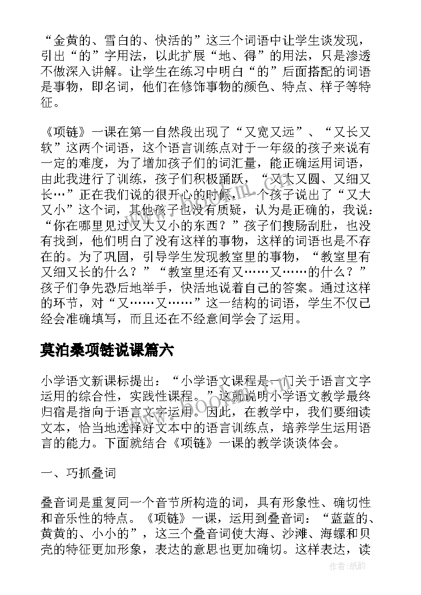 莫泊桑项链说课 项链教学反思(汇总9篇)