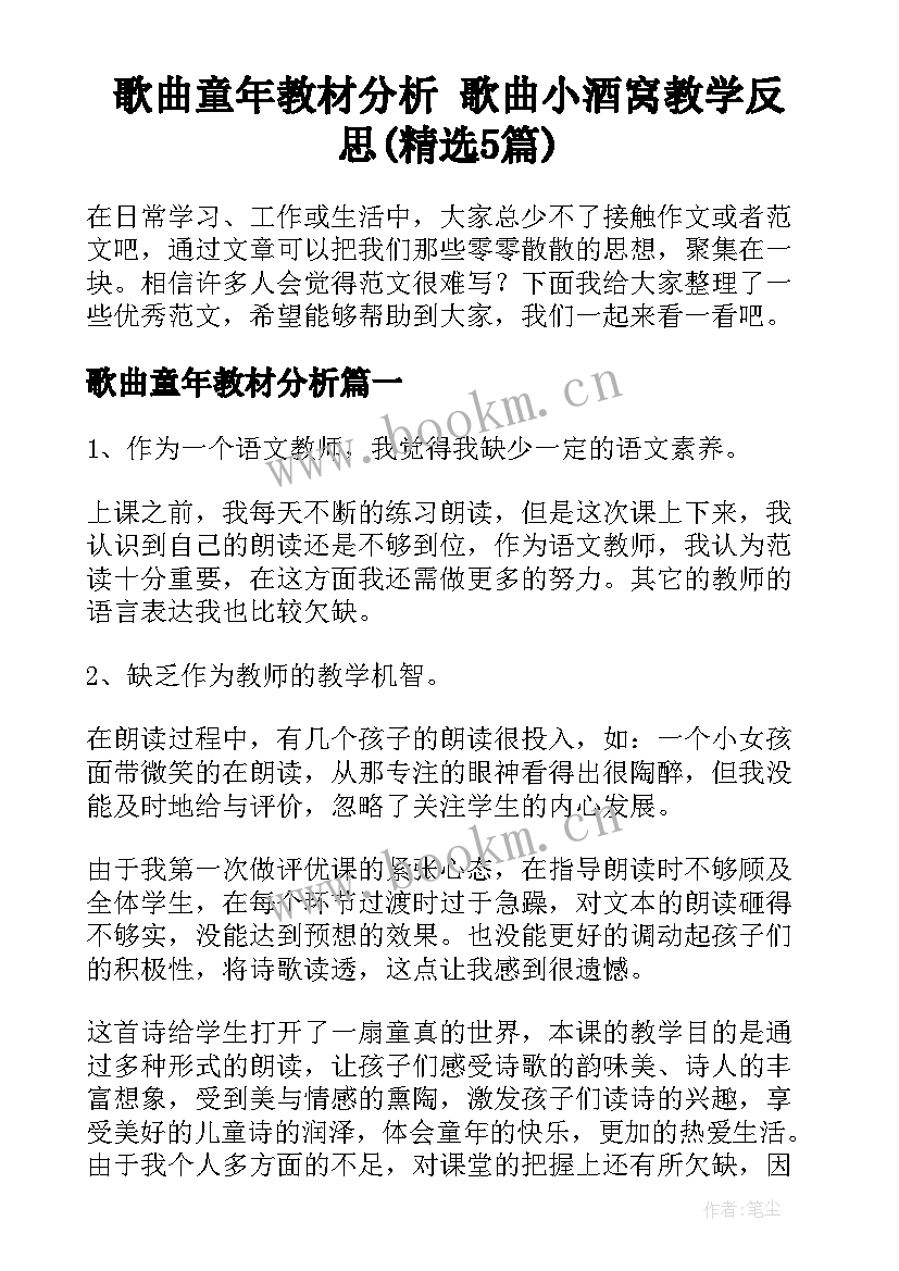 歌曲童年教材分析 歌曲小酒窝教学反思(精选5篇)