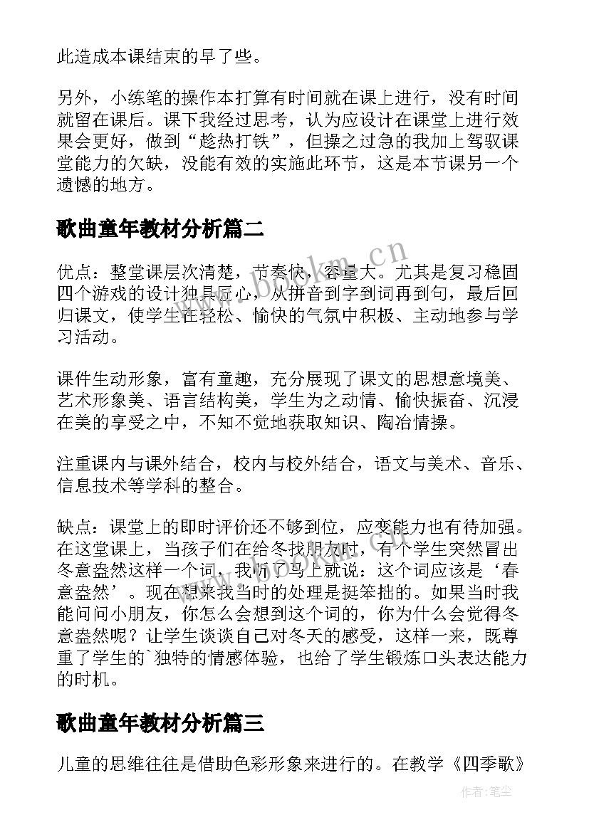 歌曲童年教材分析 歌曲小酒窝教学反思(精选5篇)