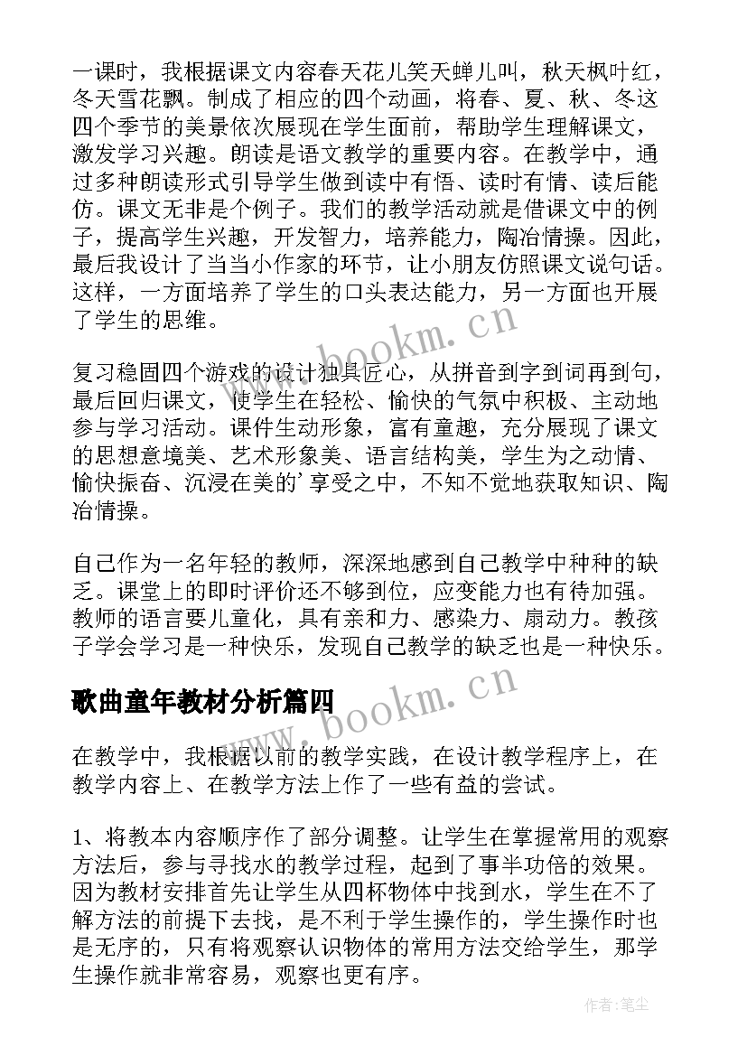 歌曲童年教材分析 歌曲小酒窝教学反思(精选5篇)