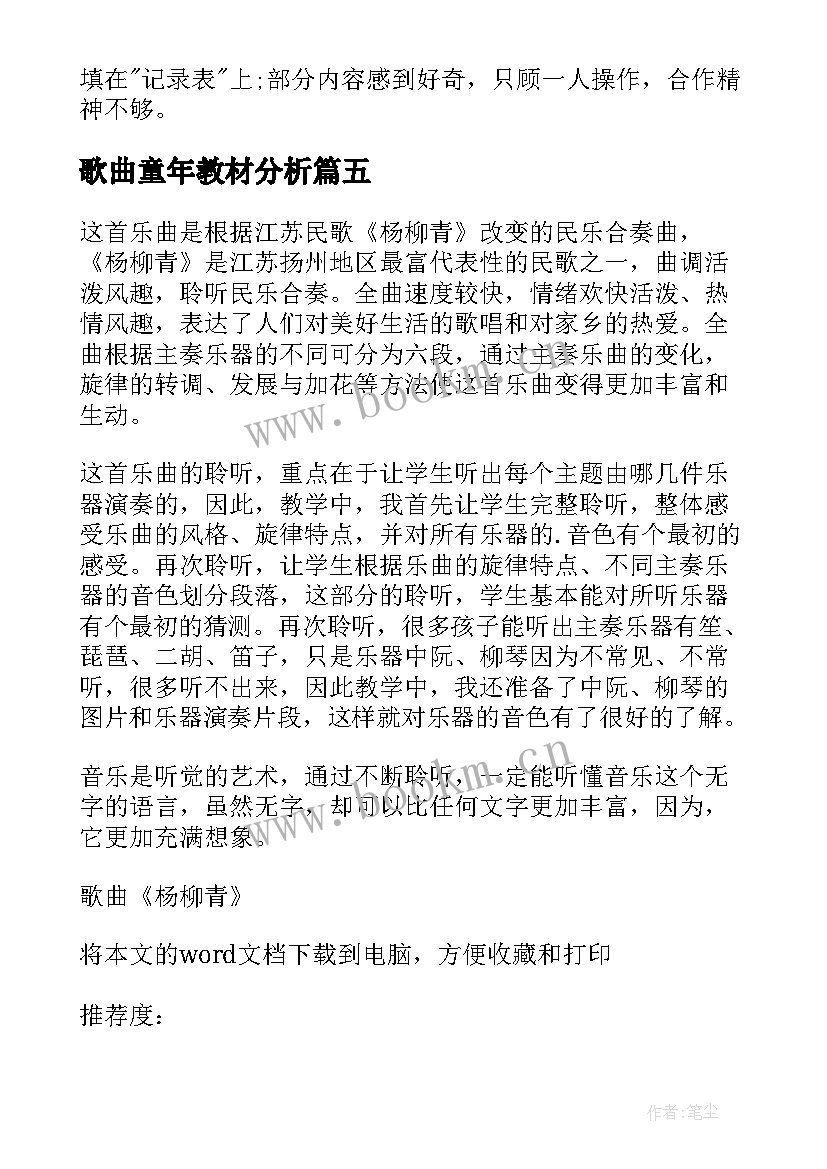 歌曲童年教材分析 歌曲小酒窝教学反思(精选5篇)