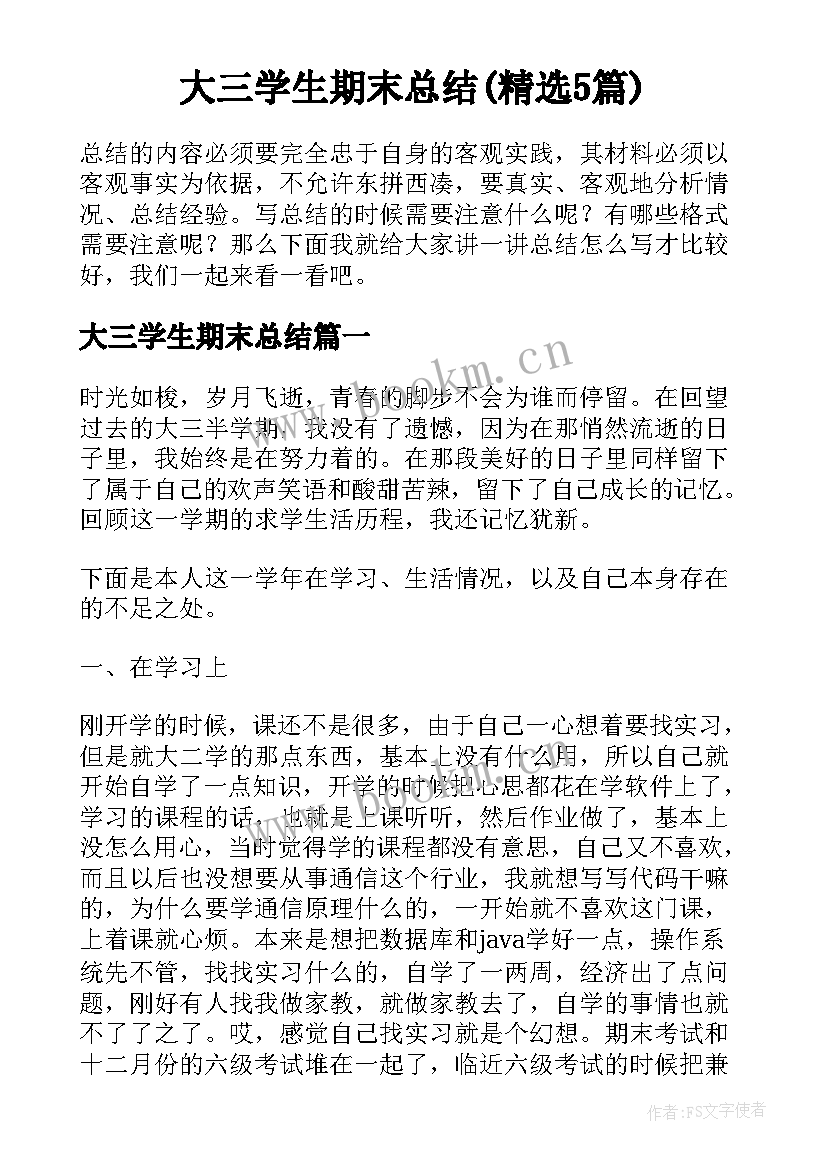 大三学生期末总结(精选5篇)