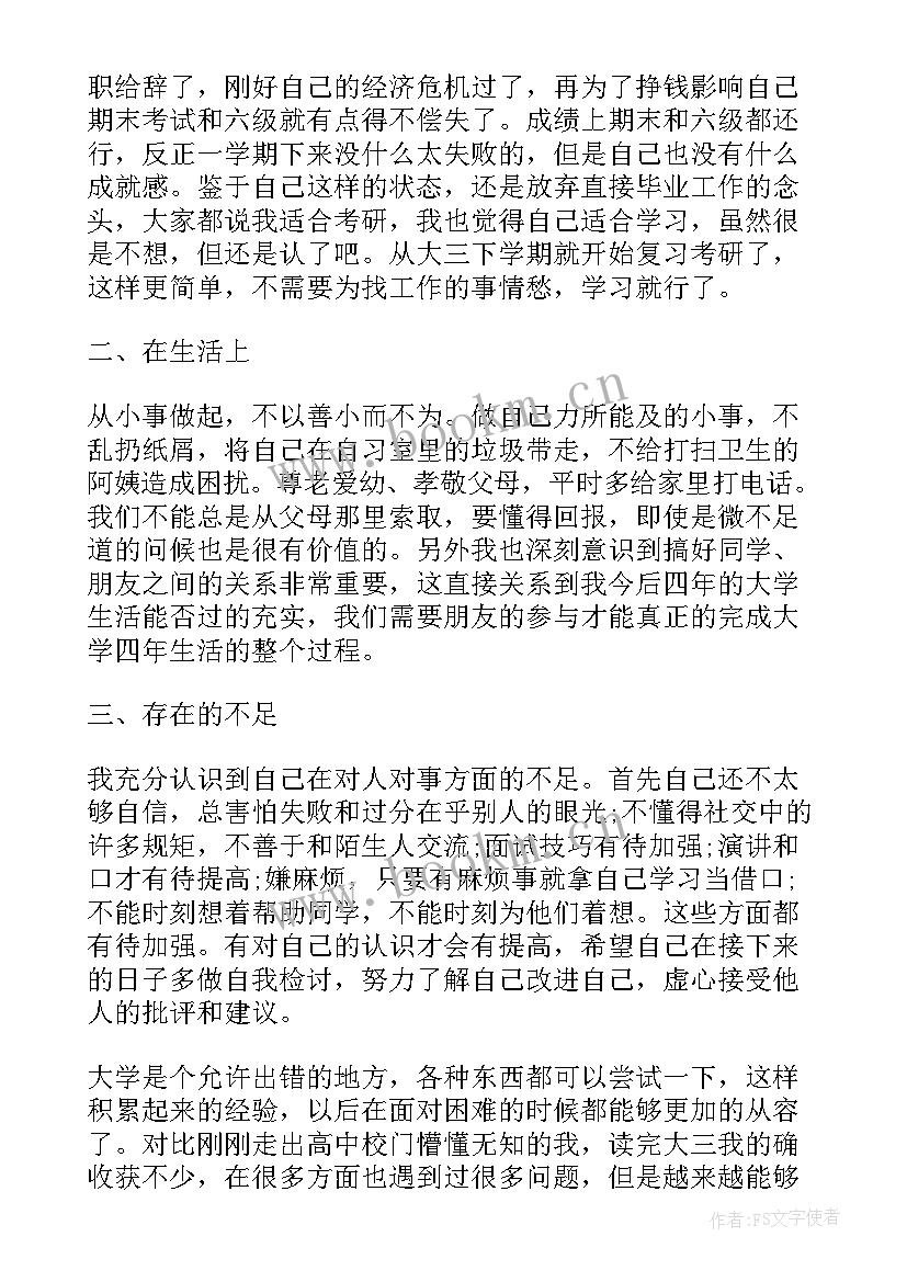 大三学生期末总结(精选5篇)