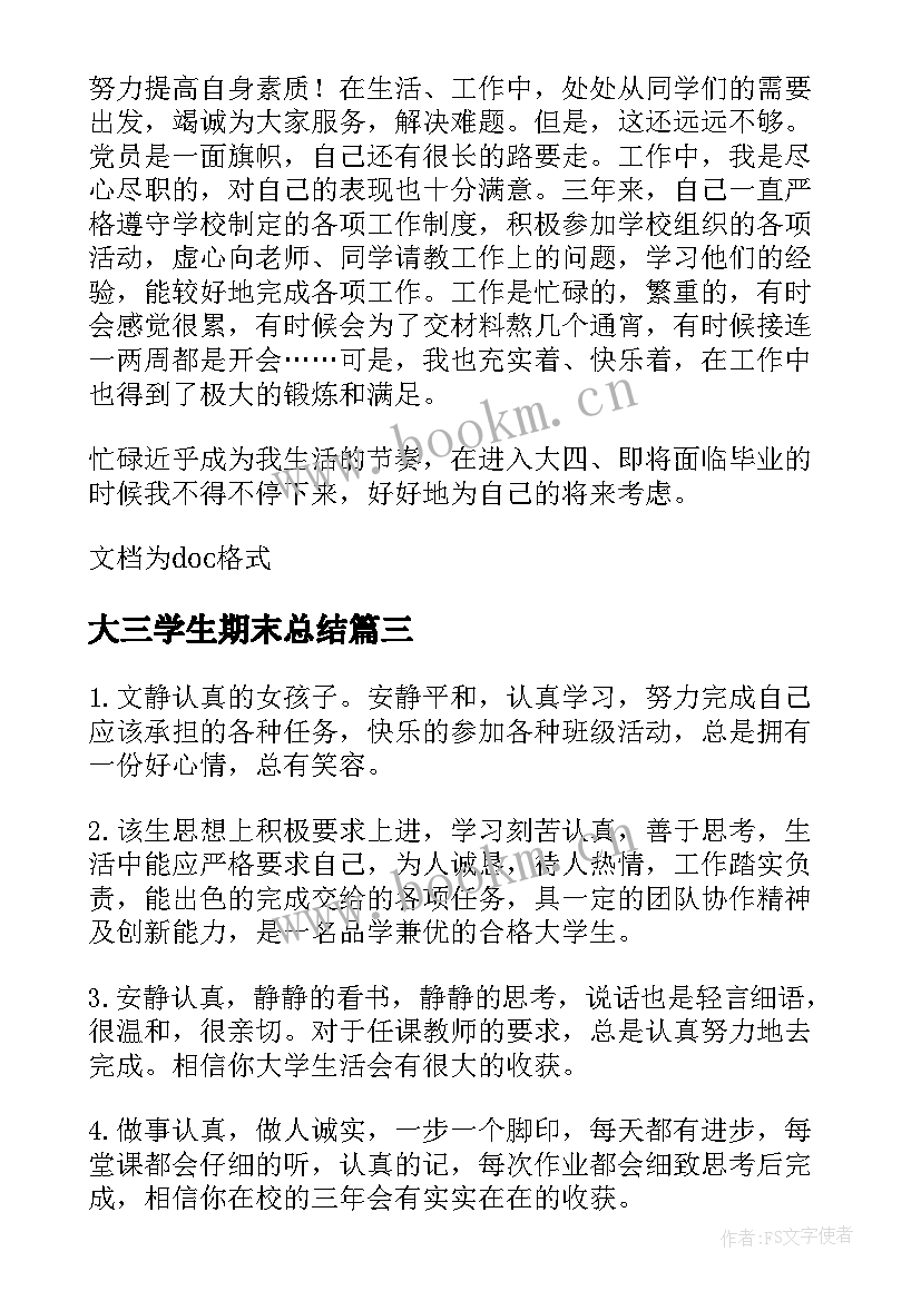 大三学生期末总结(精选5篇)