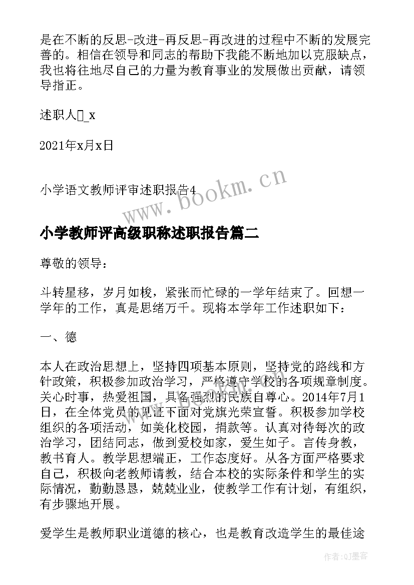 小学教师评高级职称述职报告(优秀7篇)