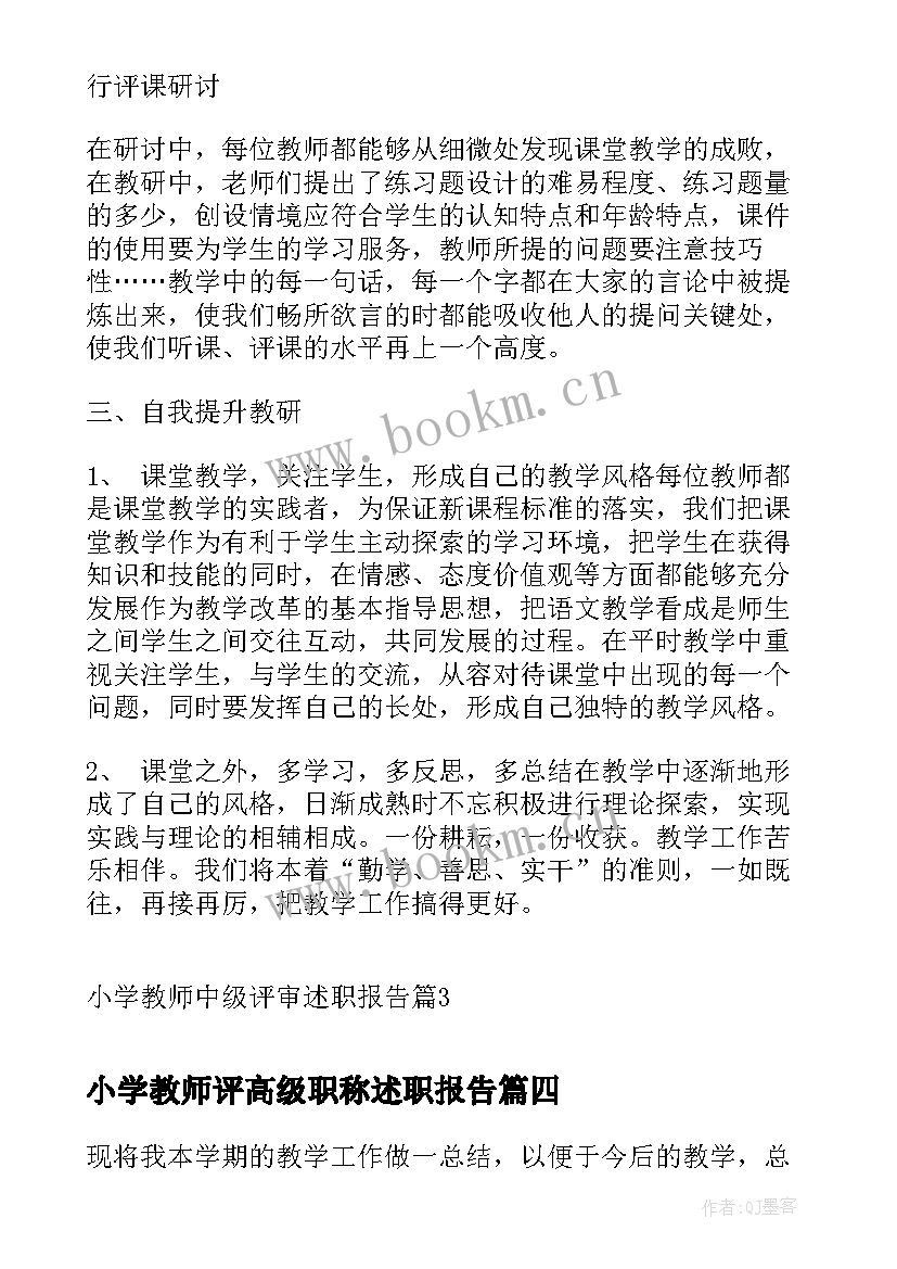 小学教师评高级职称述职报告(优秀7篇)