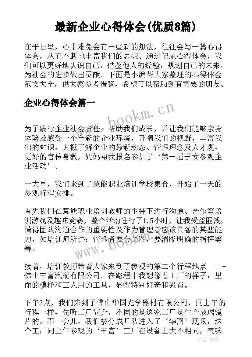 最新企业心得体会(优质8篇)