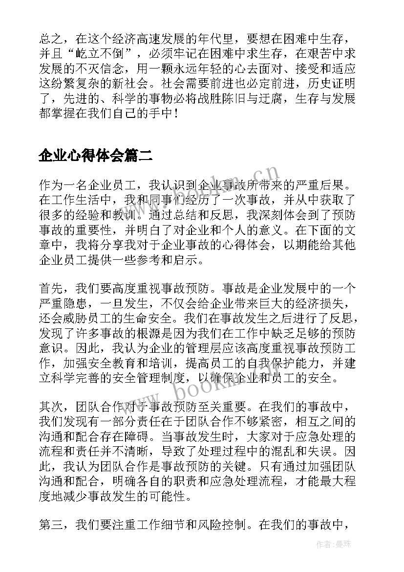 最新企业心得体会(优质8篇)