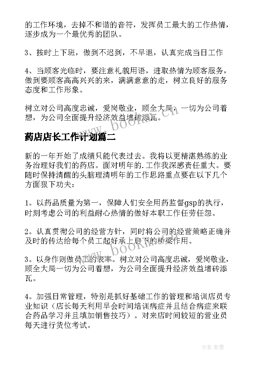 最新药店店长工作计划(汇总6篇)