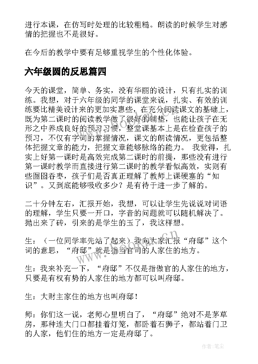 六年级圆的反思 小学六年级语文教学反思(通用6篇)