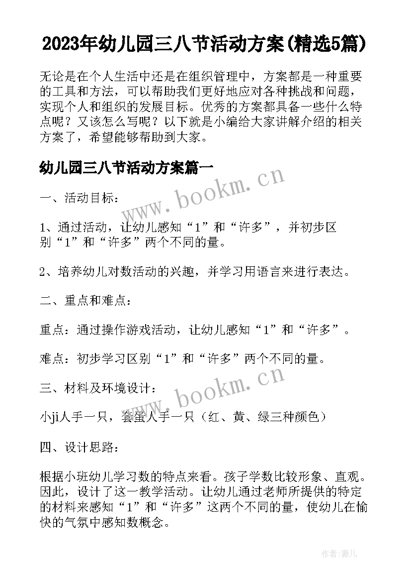 2023年幼儿园三八节活动方案(精选5篇)