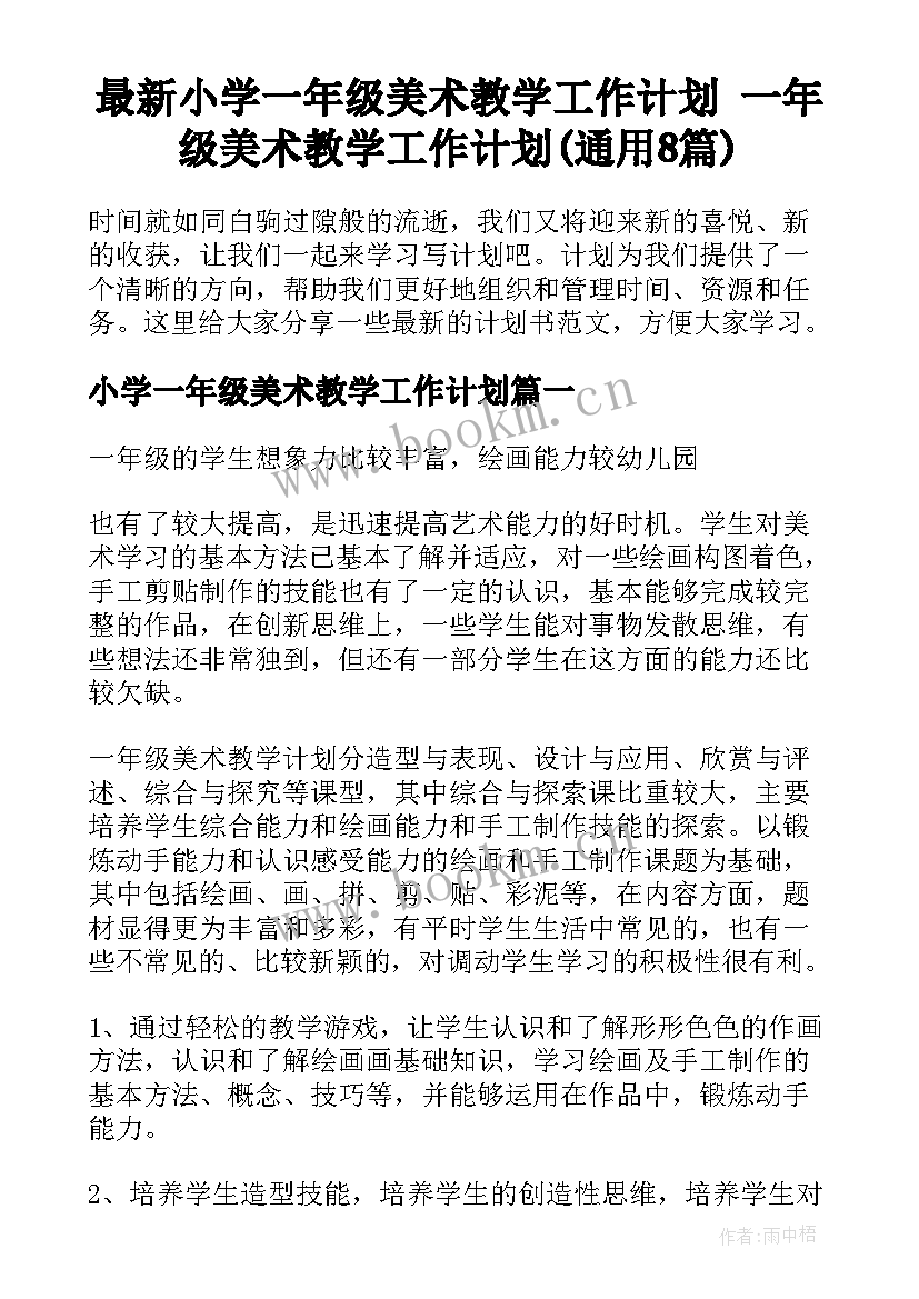 最新小学一年级美术教学工作计划 一年级美术教学工作计划(通用8篇)