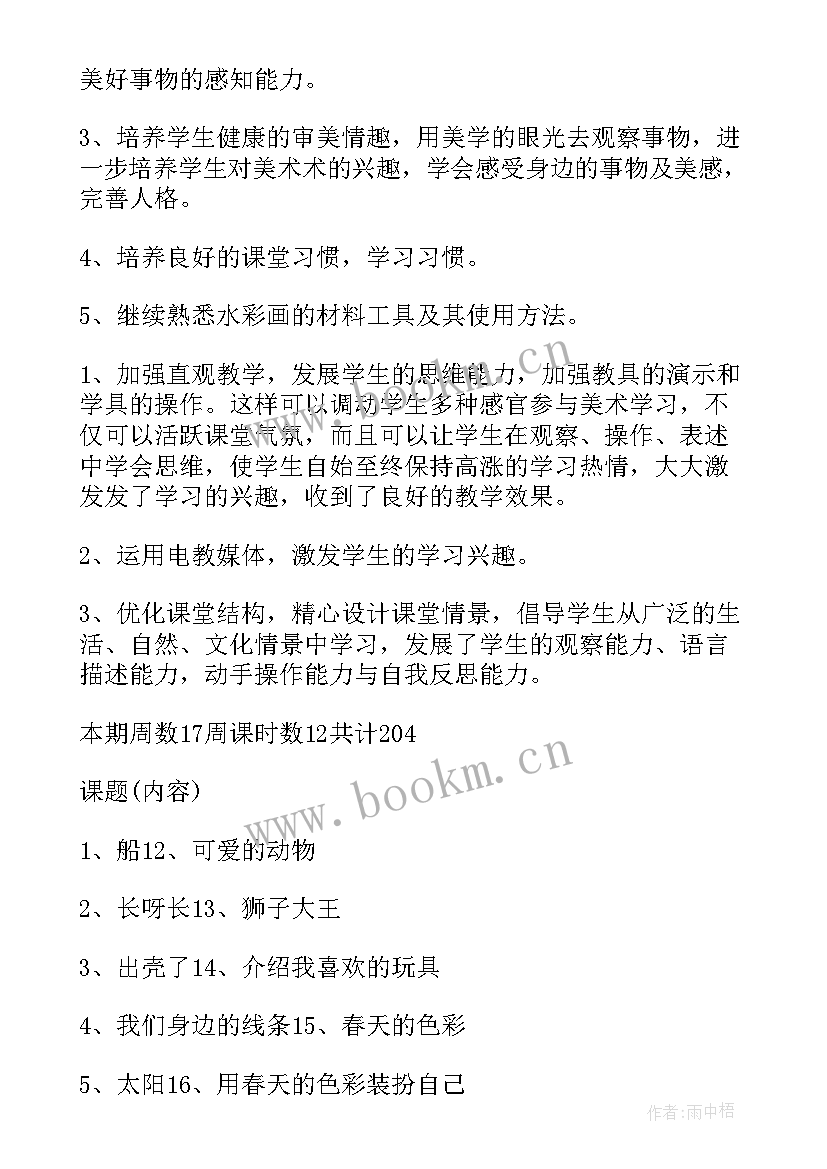 最新小学一年级美术教学工作计划 一年级美术教学工作计划(通用8篇)