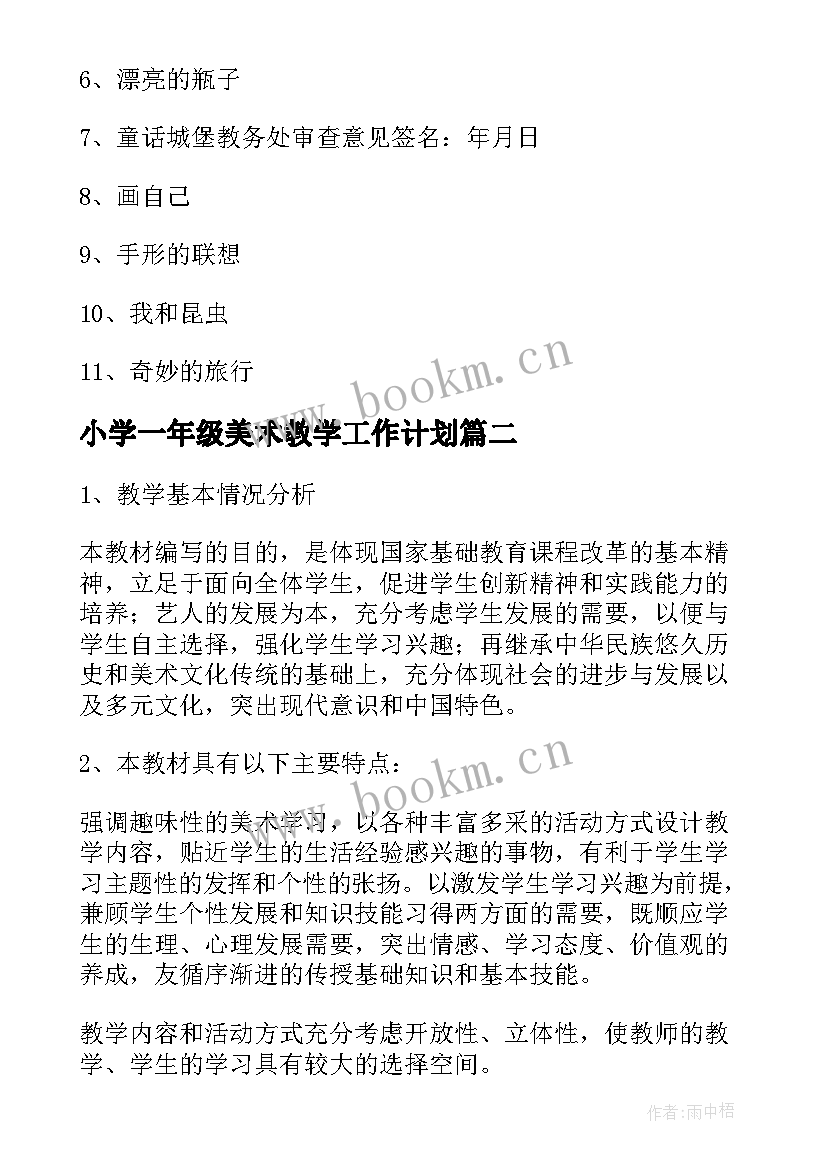 最新小学一年级美术教学工作计划 一年级美术教学工作计划(通用8篇)