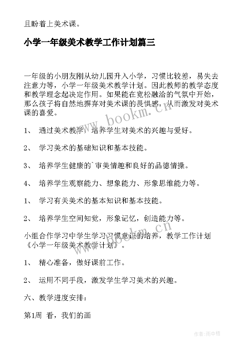 最新小学一年级美术教学工作计划 一年级美术教学工作计划(通用8篇)