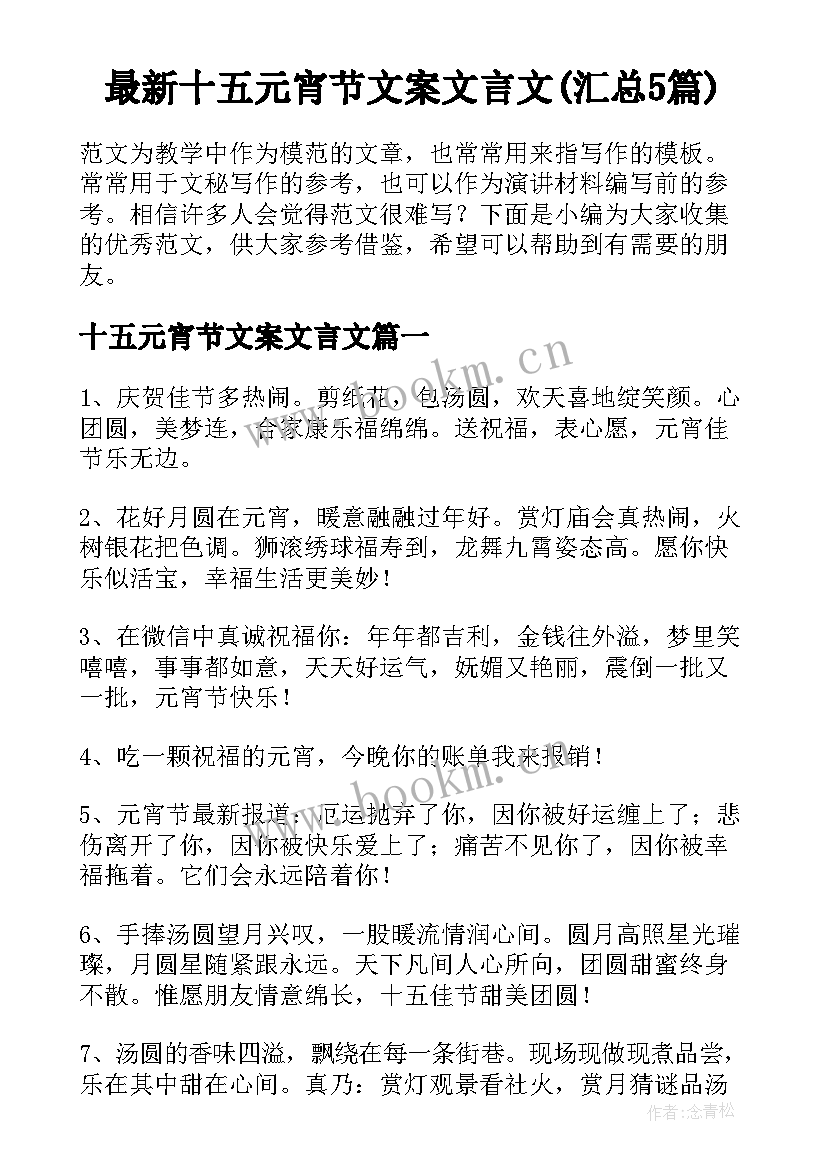 最新十五元宵节文案文言文(汇总5篇)