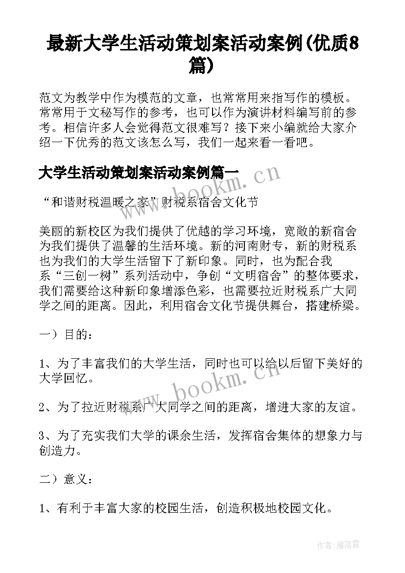 最新大学生活动策划案活动案例(优质8篇)