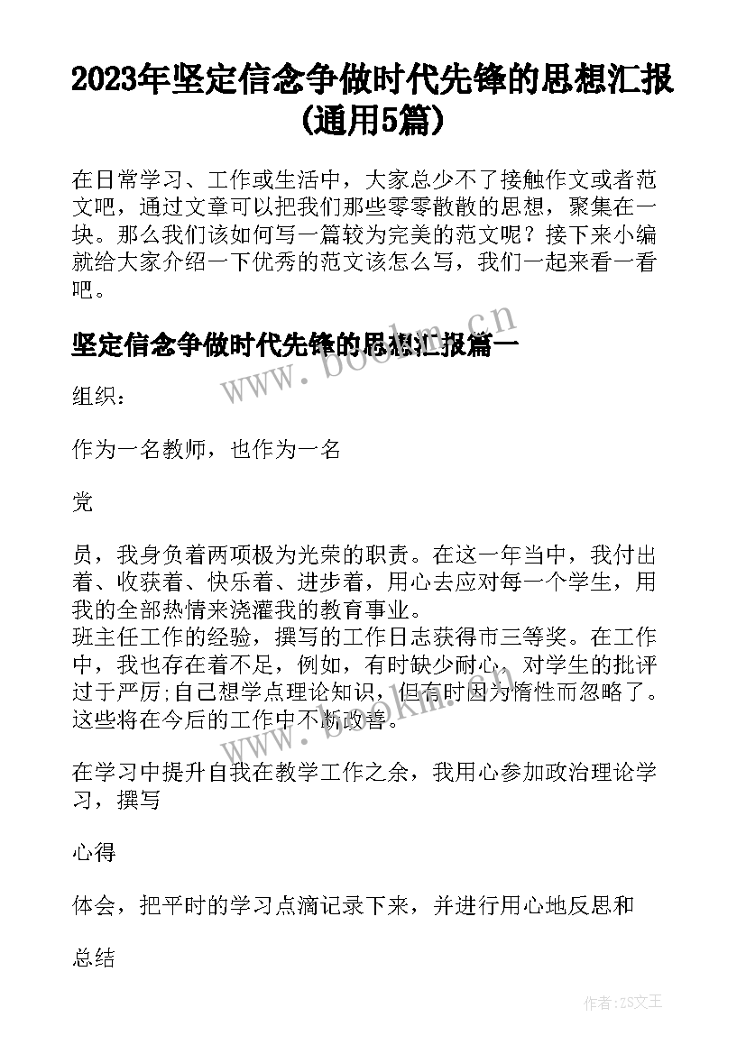 2023年坚定信念争做时代先锋的思想汇报(通用5篇)