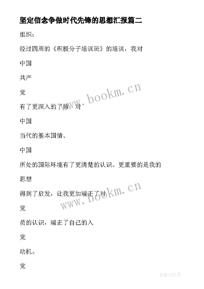 2023年坚定信念争做时代先锋的思想汇报(通用5篇)