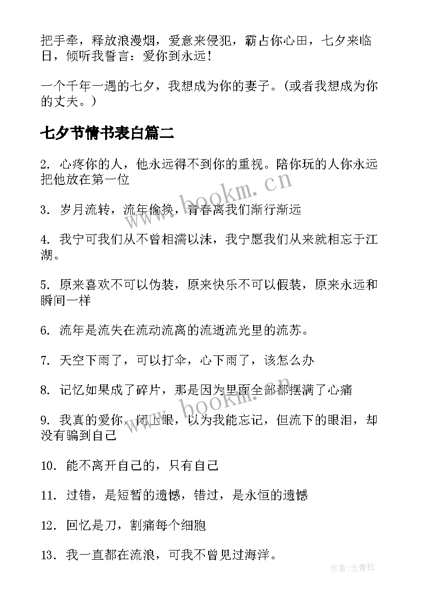 七夕节情书表白 七夕节表白情书语录(汇总5篇)