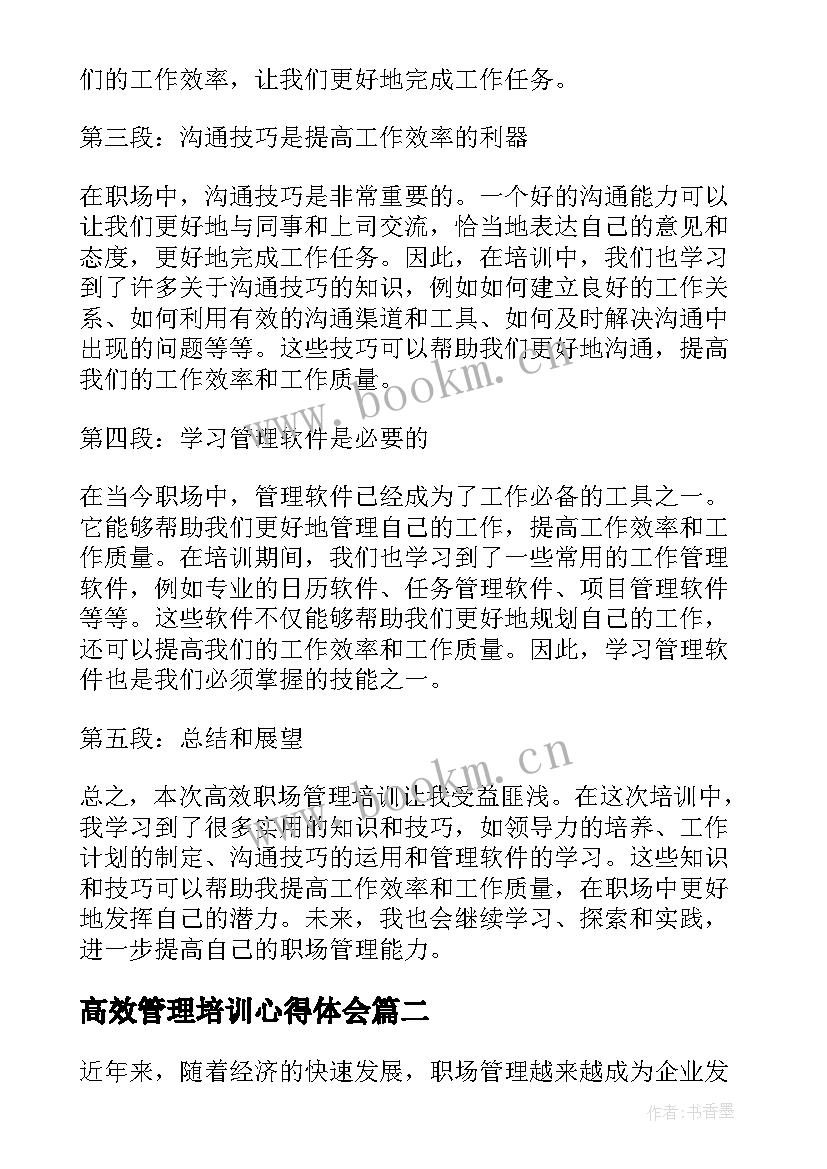 最新高效管理培训心得体会(大全5篇)