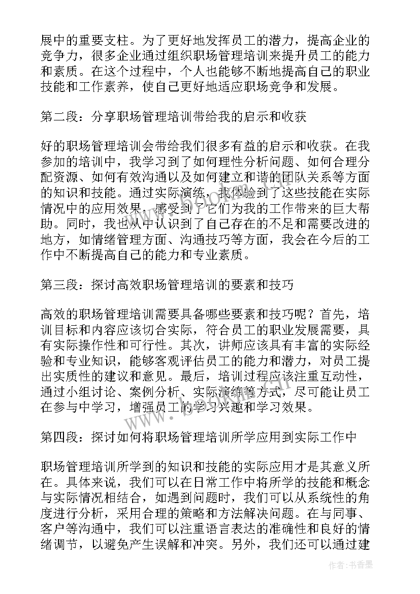 最新高效管理培训心得体会(大全5篇)