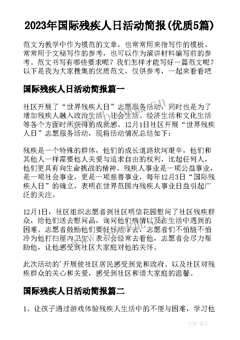 2023年国际残疾人日活动简报(优质5篇)