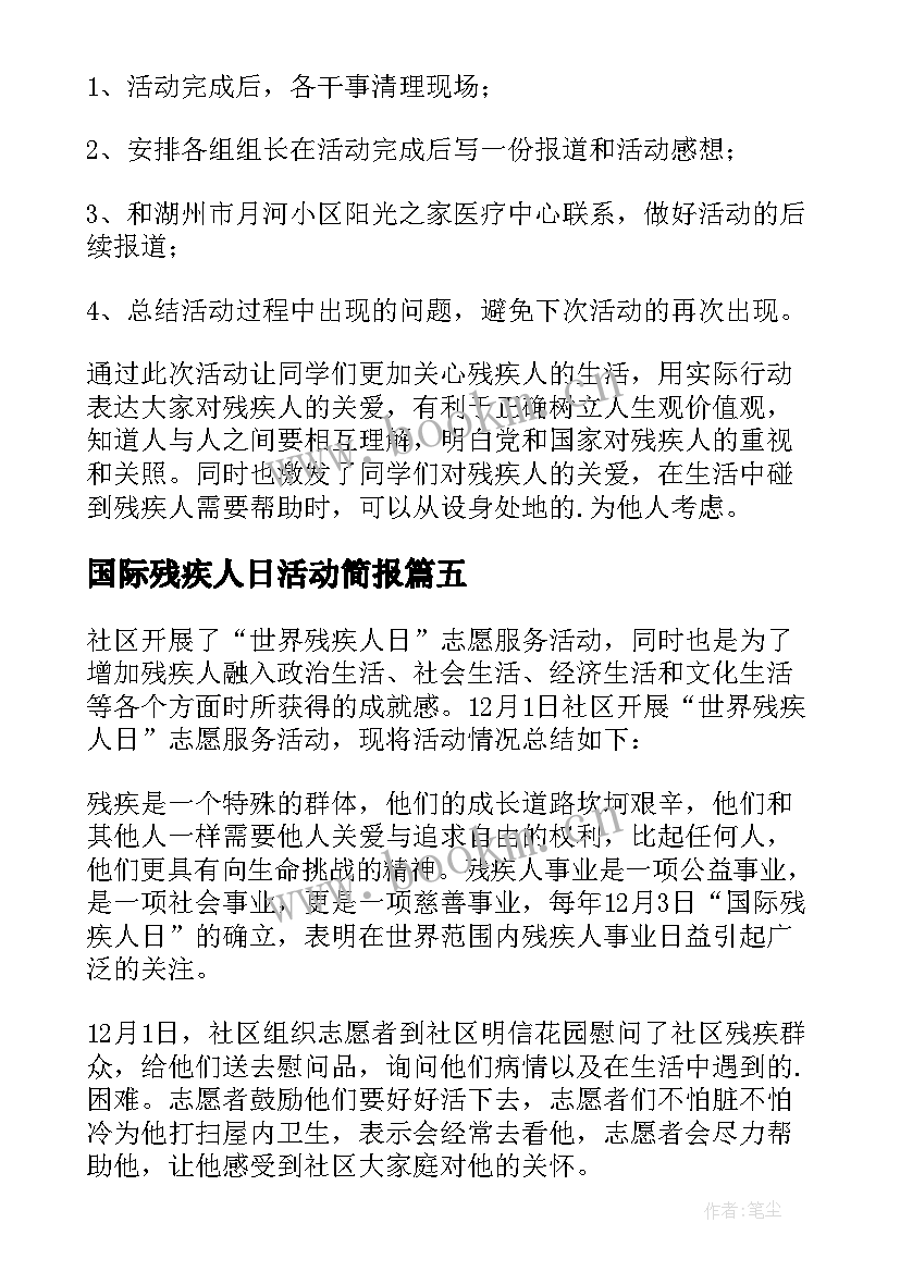 2023年国际残疾人日活动简报(优质5篇)