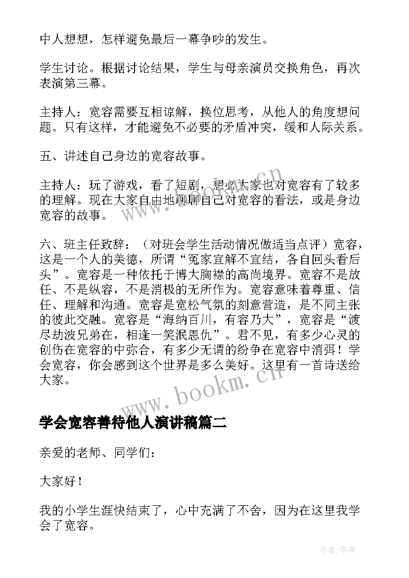 学会宽容善待他人演讲稿 学会宽容善待他人活动方案(大全5篇)