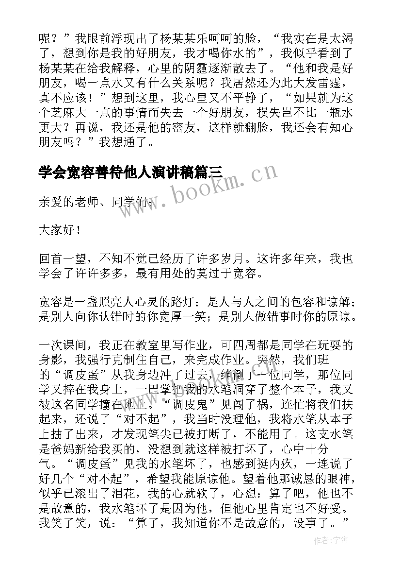 学会宽容善待他人演讲稿 学会宽容善待他人活动方案(大全5篇)