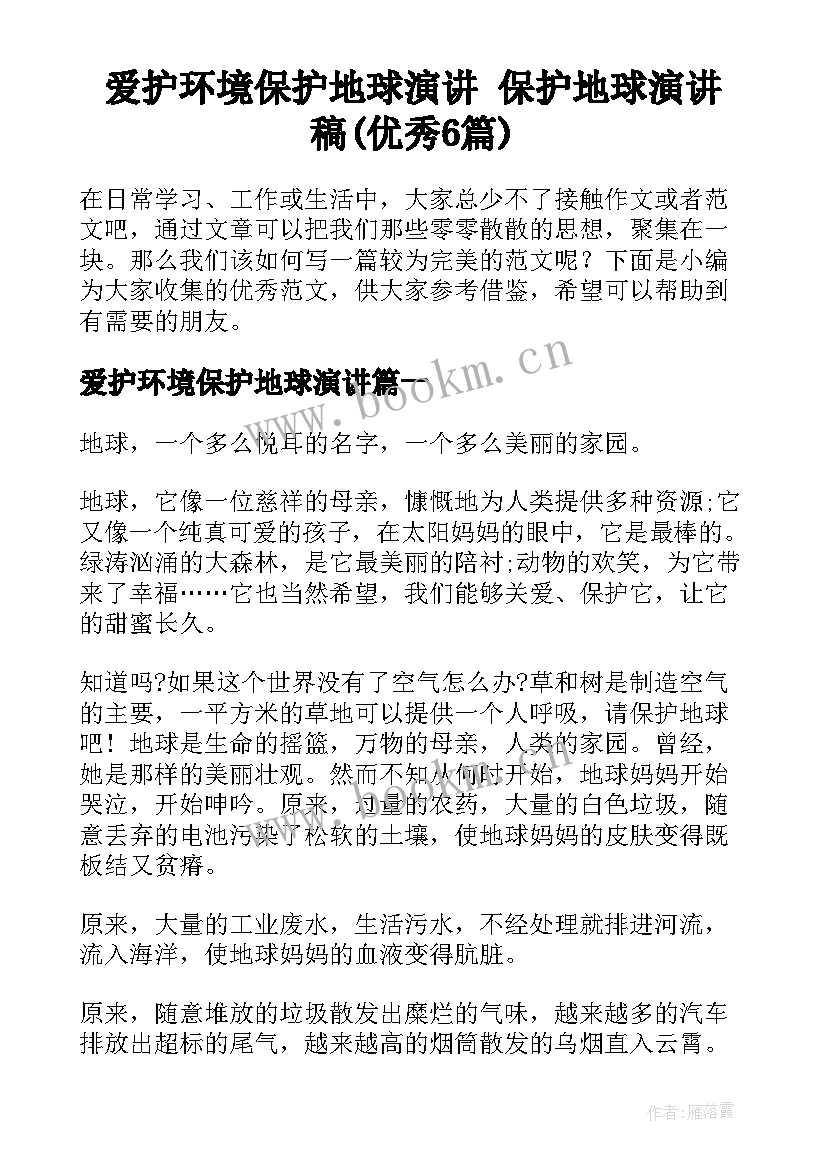 爱护环境保护地球演讲 保护地球演讲稿(优秀6篇)