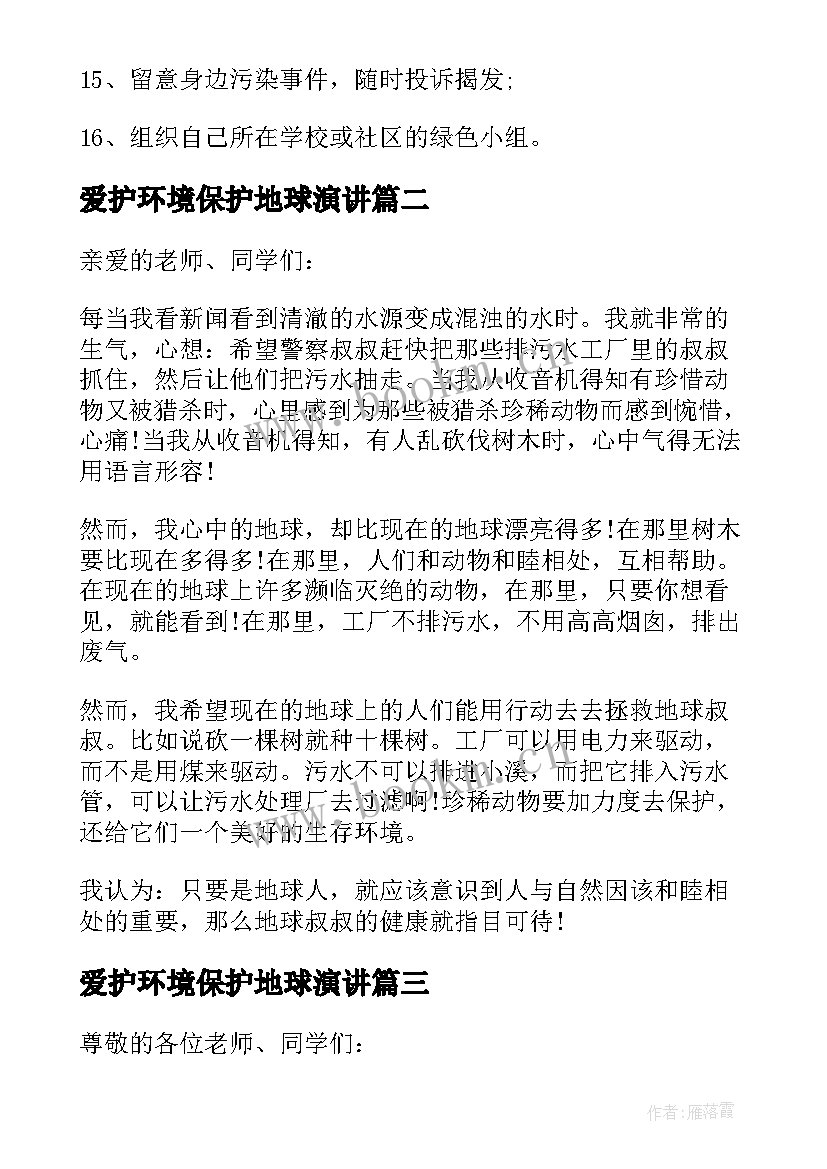 爱护环境保护地球演讲 保护地球演讲稿(优秀6篇)