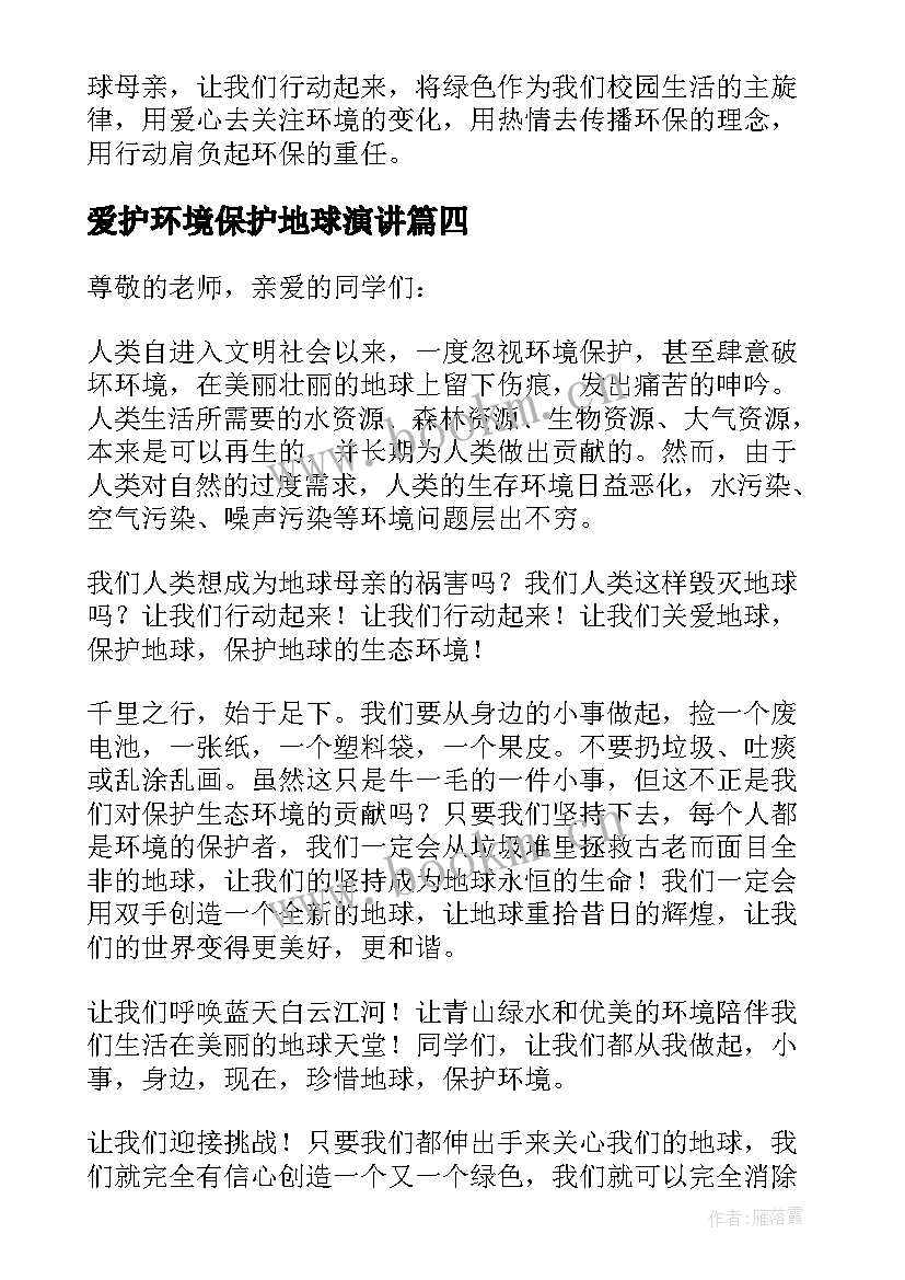 爱护环境保护地球演讲 保护地球演讲稿(优秀6篇)