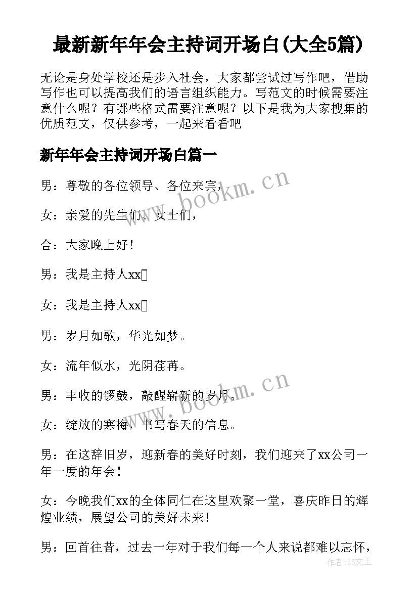 最新新年年会主持词开场白(大全5篇)