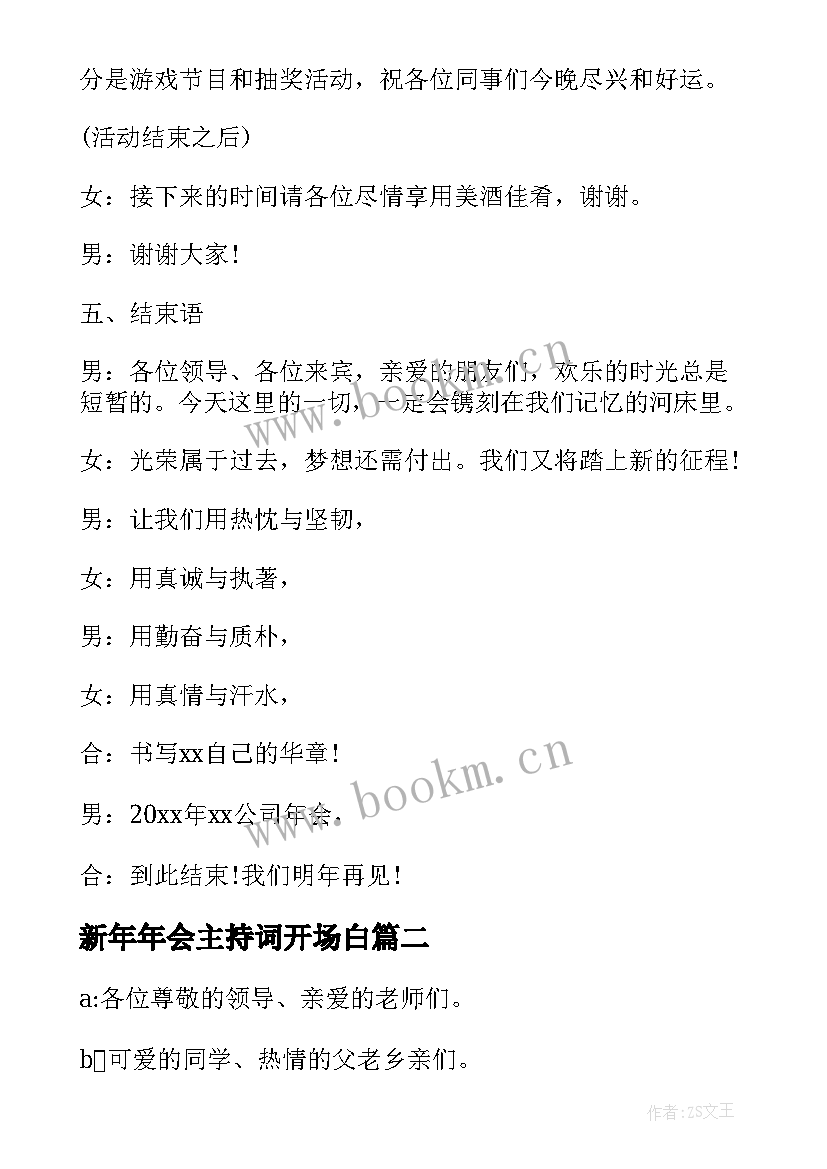 最新新年年会主持词开场白(大全5篇)