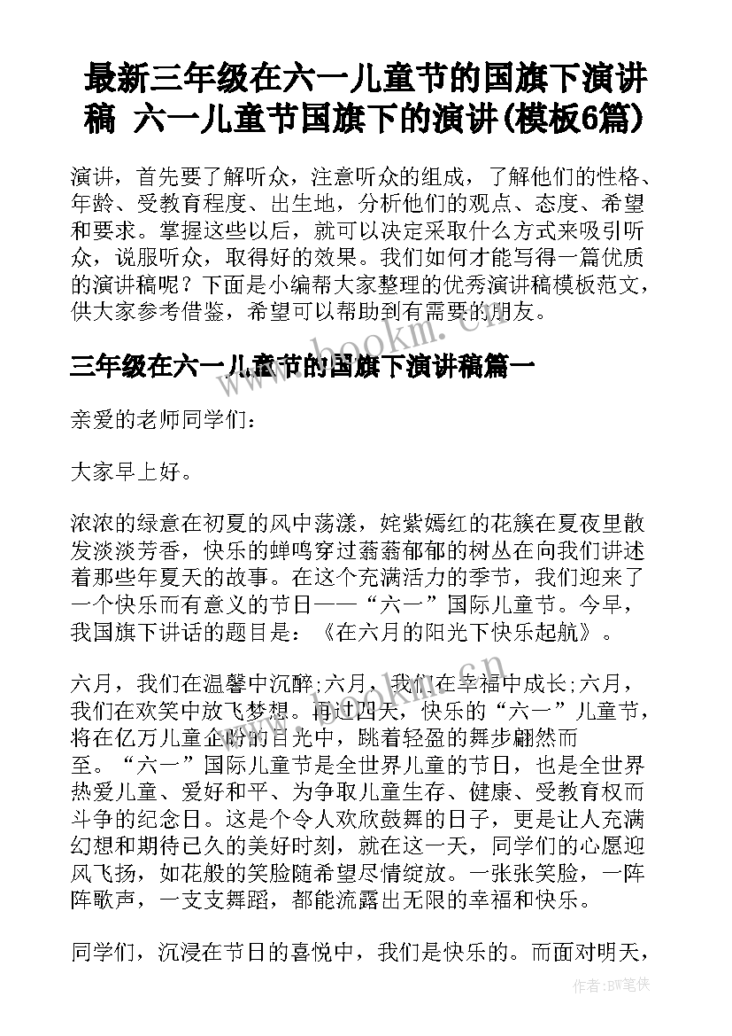 最新三年级在六一儿童节的国旗下演讲稿 六一儿童节国旗下的演讲(模板6篇)