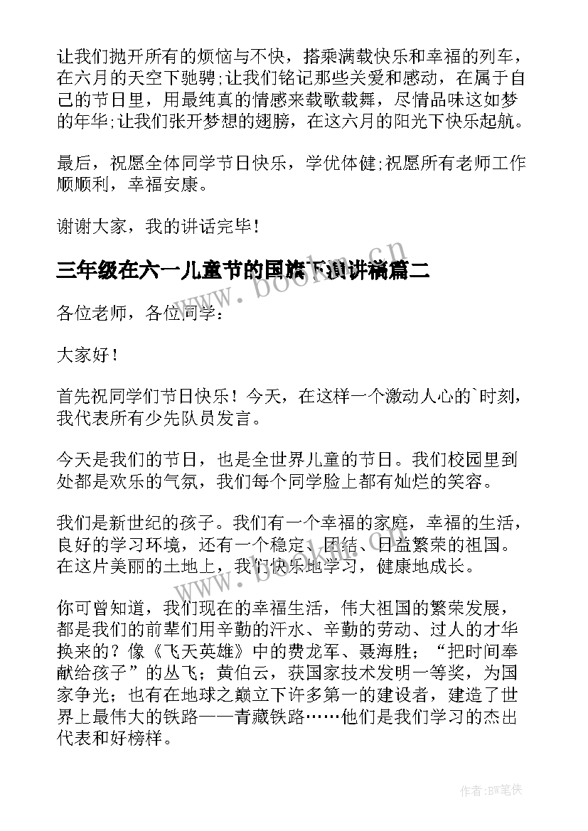 最新三年级在六一儿童节的国旗下演讲稿 六一儿童节国旗下的演讲(模板6篇)